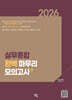 2026 경찰승진 실무종합 완벽 마무리 모의고사 (10회분)