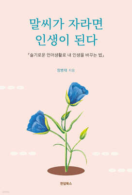 말씨가 자라면 인생이 된다