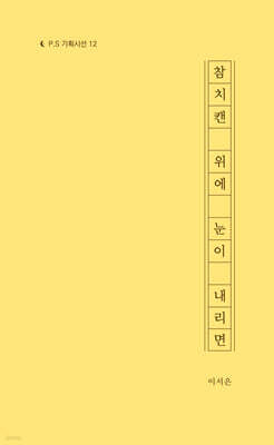 참치캔 위에 눈이 내리면