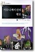 커뮤니케이션의 횡포
