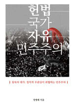 헌법 국가 자유 민주주의