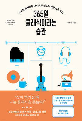 365일 클래식이라는 습관