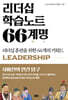 리더십 학습노트 66계명