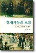 경제사상의 흐름 : 그 시대, 그 사람, 그 학설