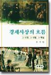 경제사상의 흐름 : 그 시대, 그 사람, 그 학설