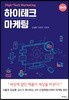 하이테크 마케팅