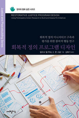 회복적 정의 프로그램 디자인
