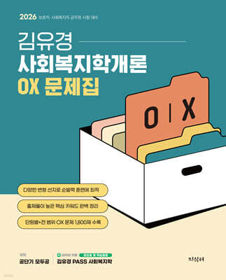 2026 김유경 사회복지학개론 OX 문제집