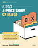 2026 김유경 사회복지학개론 OX 문제집