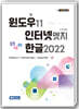 스마트정보화 22 윈도우11&인터넷 엣지&한글2022