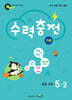 수력충전 기본 초등 수학 5-2 (2026년)