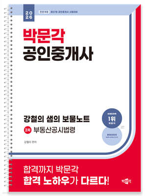 2026 박문각 공인중개사 강철의 샘의 보물노트 2차 부동산공시법령