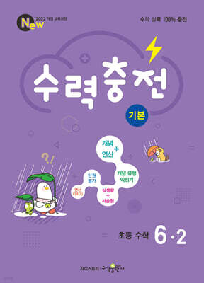 수력충전 기본 초등 수학 6-2 (2026년)