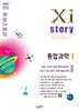 Xistory 자이스토리 통합과학1 (2026년)