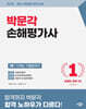 2026 박문각 손해평가사 1차 11개년 기출뽀개기