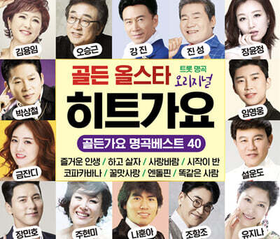 골든 올스타 히트가요 (2CD)