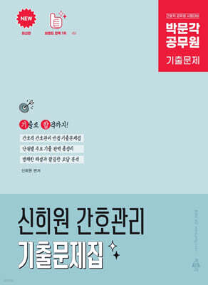 박문각 공무원 신희원 간호관리 기출문제집