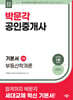 2026 박문각 공인중개사 기본서 1차 부동산학개론