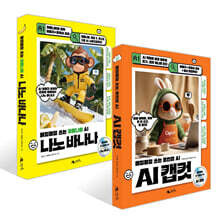 AI 캡컷 + 나노 바나나 세트