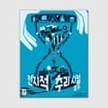 [예스24배송] 전지적 추리 시점: 블루 / 보드게임