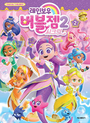 레인보우 버블젬 시즌 2 애니만화 2