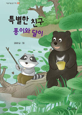 특별한 친구 퐁이와 달이