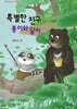 특별한 친구 퐁이와 달이