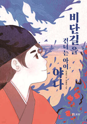 비단길을 건너는 아이 야나