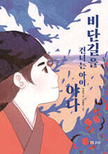 비단길을 건너는 아이 야나