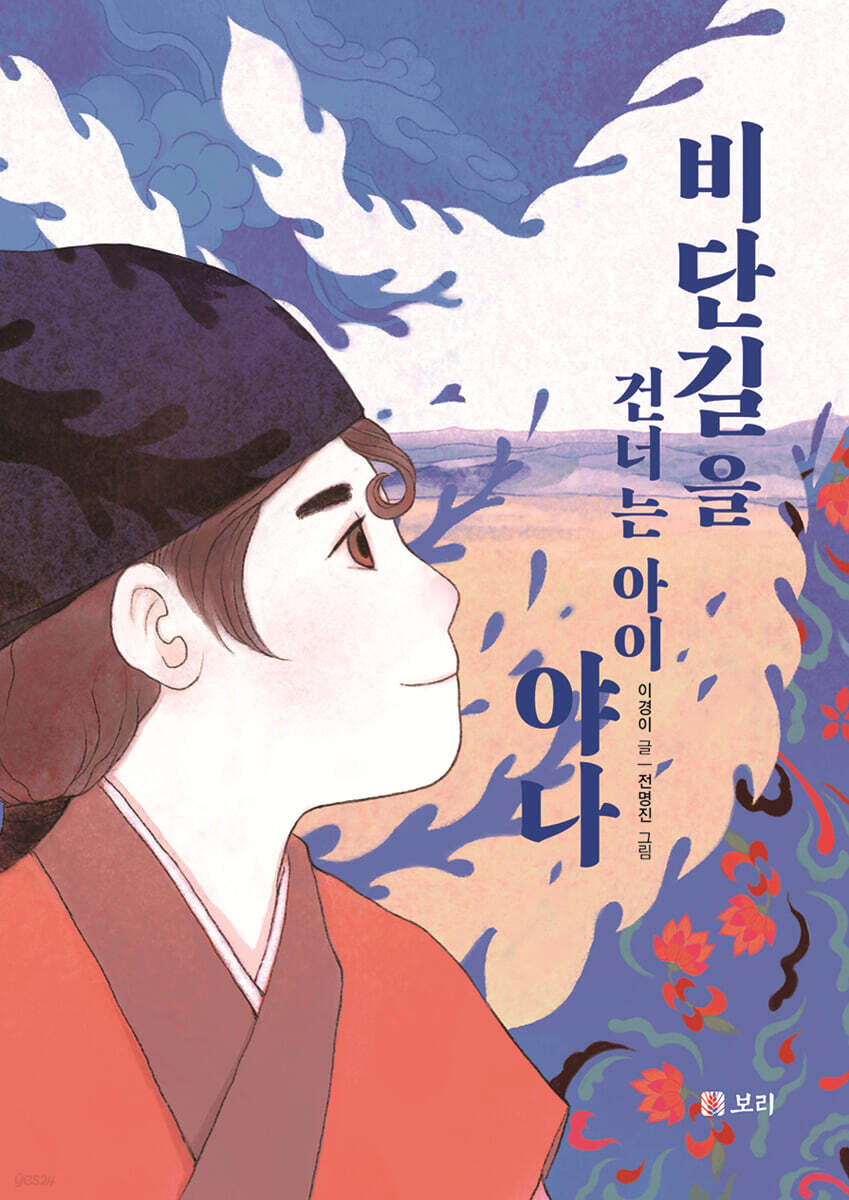 비단길을 건너는 아이 야나