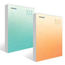 2027학년도 LEET 대비 잘고른 300제 추리논증 + 언어이해 세트