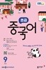 [과월호50%특가] EBS 라디오 초급 중국어 9월호(2025년)