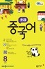 [과월호50%특가] EBS 라디오 초급 중국어 8월호(2025년)