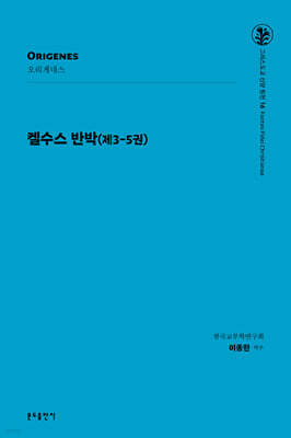 켈수스 반박 (제3-5권)
