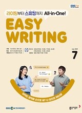 [과월호50%특가] EBS 라디오 Easy Writing 7월호(2025년)