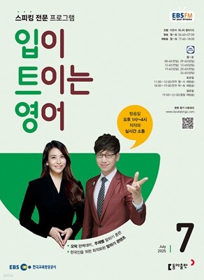 [과월호50%특가] EBS 라디오 입이 트이는 영어 7월호(2025년)