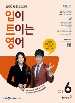 [과월호50%특가] EBS 라디오 입이 트이는 영어 6월호(2025년)
