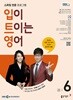 [과월호50%특가] EBS 라디오 입이 트이는 영어 6월호(2025년)