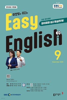 [과월호50%특가] EBS 라디오 Easy English 9월호(2025년)