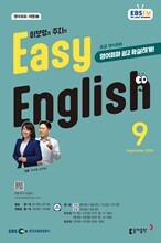 [과월호50%특가] EBS 라디오 Easy English 9월호(2025년)