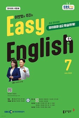 [과월호50%특가] EBS 라디오 Easy English 7월호(2025년)