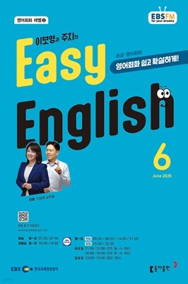 [과월호50%특가] EBS 라디오 Easy English 6월호(2025년)