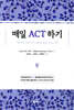 매일 ACT하기