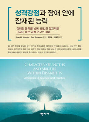 성격강점과 장애 안에 잠재된 능력
