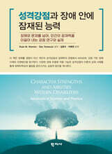 성격강점과 장애 안에 잠재된 능력