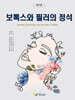 보톡스와 필러의 정석