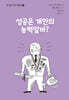 성공은 개인의 능력일까?