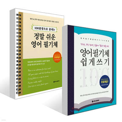 영어 필기체 쉽게 쓰기 100문장 + 100문장으로 끝내는 정말 쉬운 영어 필기체 세트