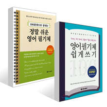 영어 필기체 쉽게 쓰기 100문장 + 100문장으로 끝내는 정말 쉬운 영어 필기체 세트