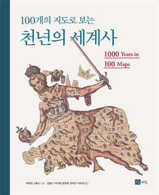 100개의 지도로 보는 천년의 세계사
